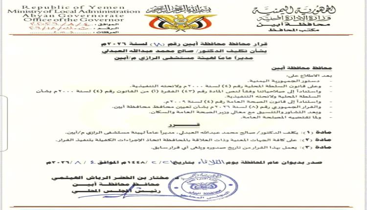 محافظ أبين يصدر قراراً بتكليف الدكتور صالح محمد العبدلي مديراً عاماً لهيئة مستشفى الرازي العام بمحافظة أبين
