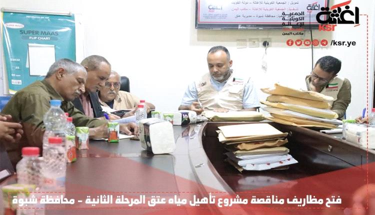 فتح مظاريف مناقصة مشروع تأهيل مياه عتق – المرحلة الثانية بمحافظة شبوة