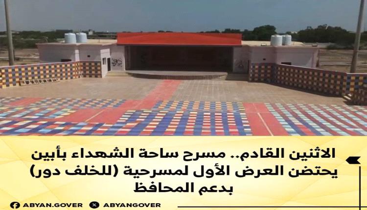 الاثنين القادم.. مسرح ساحة الشهداء بأبين يحتضن العرض الأول لمسرحية (للخلف دور) بدعم المحافظ