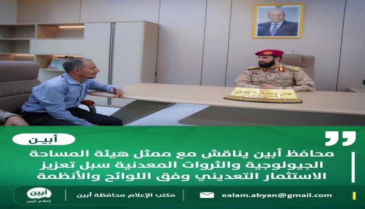 محافظ أبين يناقش مع ممثل هيئة المساحة الجيولوجية والثروات المعدنية سبل تعزيز الاستثمار التعديني وفق اللوائح والأنظمة