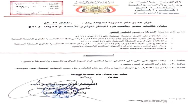صدور قرار إداري بتكليف مدير جديد لمكتب الجهاز المركزي للإحصاء بمديرية الحوطة في لحج