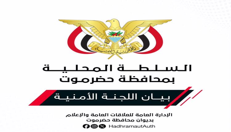 بيان صادر عن اللجنة الأمنية بمحافظة حضرموت بشأن الاعتداءات الحوثية على القوات المسلحة