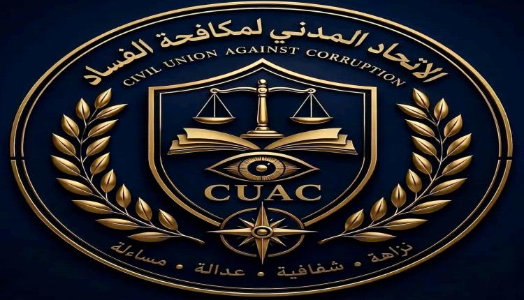الاتحاد المدني لمكافحة الفساد يدشن موقعه الإلكتروني الرسمي ومنصاته الرقمية لتعزيز الشفافية وتطوير الخدمات