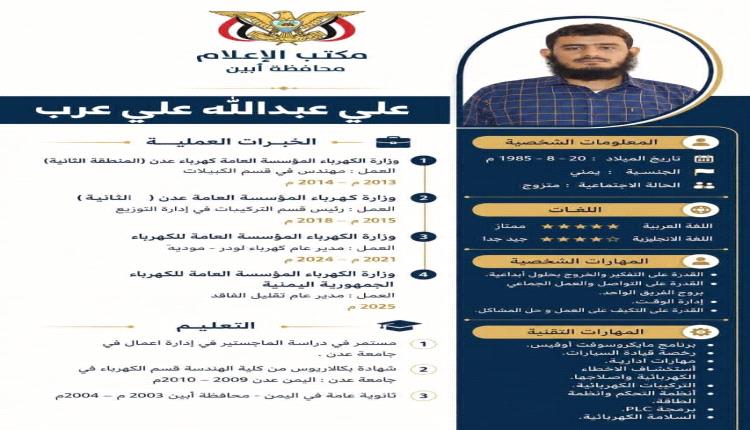 قرار رئيس مجلس الوزراء رقم (65) لسنة 2026م بشأن تعيين مدير عام المؤسسة العامة للكهرباء بمحافظة أبين