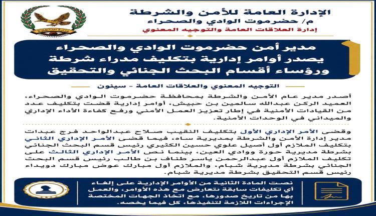 مدير أمن حضرموت الوادي والصحراء يصدر أوامر إدارية بتكليف مدراء لشرطة ساة ورؤساء أقسام للبحث الجنائي والتحقيق بمديرية حوره وادي العين وشبام