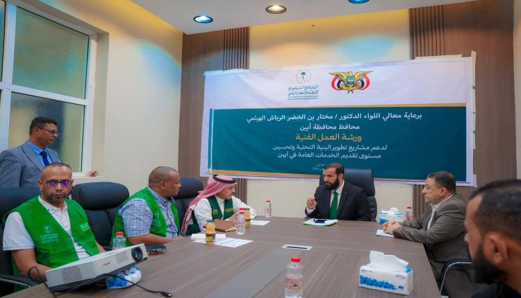 أبين تعتمد حزمة مشاريع خدمية وتنموية بالشراكة مع البرنامج السعودي لتنمية وإعمار اليمن