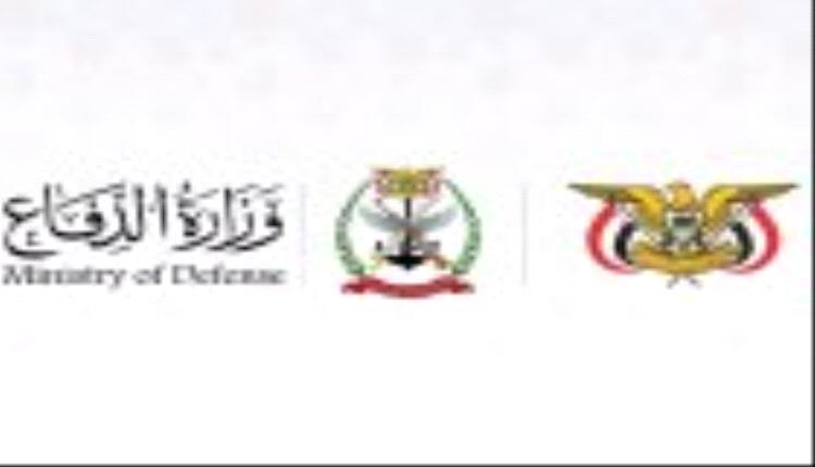 وزارة الدفاع: القوات المسلحة سترد على عدوان ميليشيا الحوثي الإرهابية في الزمان والمكان المناسبين
