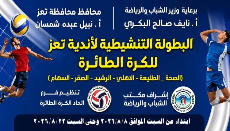 غدًا السبت... انطلاق البطولة التنشيطية لأندية تعز للكرة الطائرة بمشاركة ستة أندية
