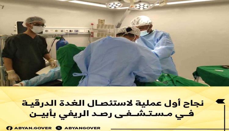 نجاح أول عملية لاستئصال الغدة الدرقية في مستشفى رصد الريفي بأبين