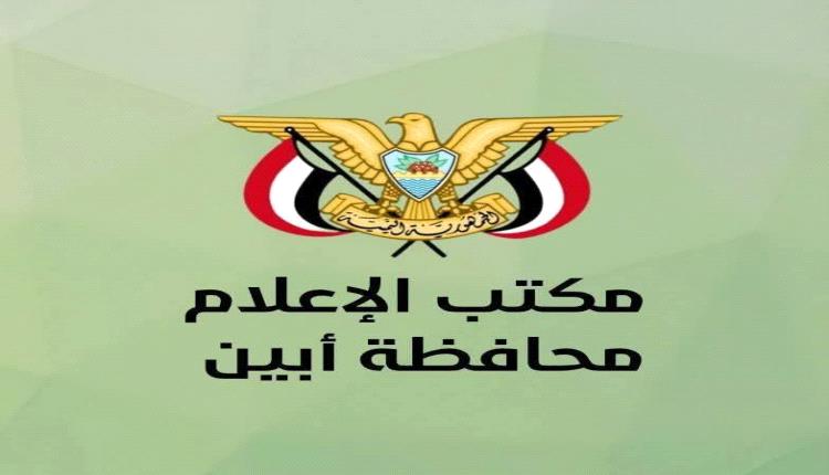 بيان رسمي: مكتب إعلام أبين يكشف حقيقة فيديو مستشفى الرازي ويتوعد باتخاذ إجراءات قانونية