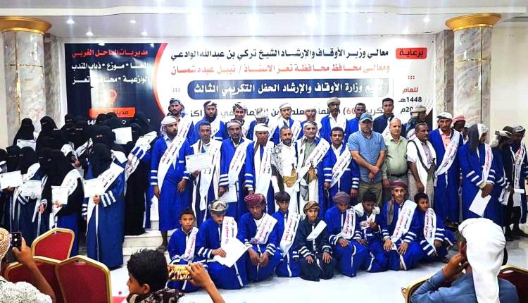 برعاية وزير الأوقاف ومحافظ تعز.. تكريم 60 معلماً ومعلمة و300 طالب وطالبة بالمراكز الصيفية في الساحل الغربي
