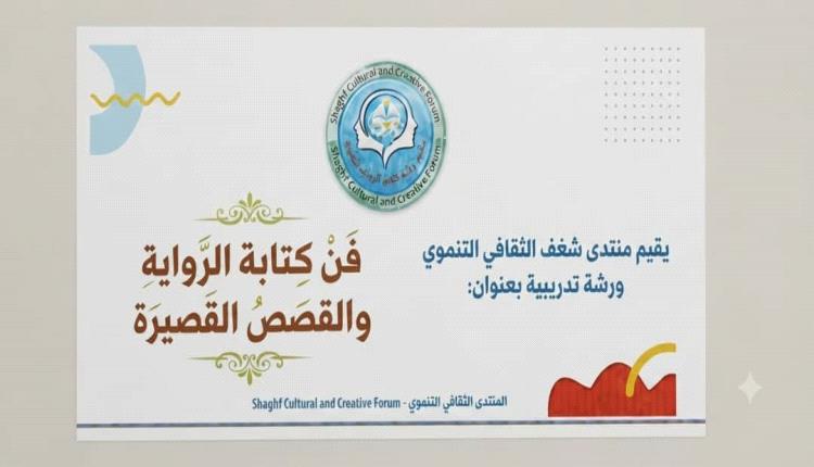انطلاق فعاليات البرنامج التدريبي "إنطلاقة كاتب" بتنظيم من منتدى شغف الثقافي في محافظة لحج