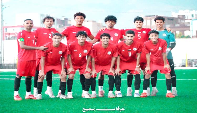 منتخب الشباب يواصل تحضيراته في صنعاء استعداداً للتصفيات الآسيوية