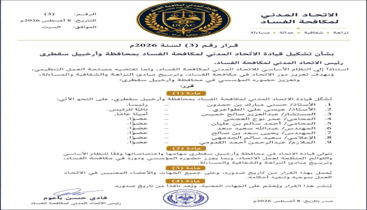 في خطوة لتعزيز العمل المؤسسي.. الاتحاد المدني لمكافحة الفساد يشكل قيادته بمحافظة وأرخبيل سقطرى