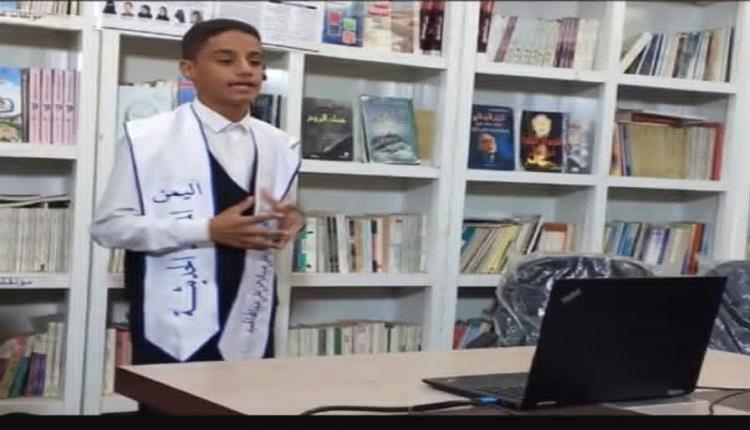 لحج : بطل تحدي القراءة مجلي يخوض منافسة دولية مع أبطال 50 دولة عربية عبر الاتصال المرئي