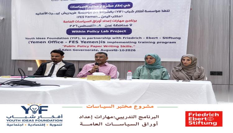 عدن.. إطلاق برنامج تدريبي لبناء قدرات الشباب في "مهارات إعداد أوراق السياسات العامة"