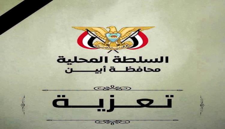 محافظ أبين يعزي مدير عام الأوقاف والإرشاد في وفاة شقيقه