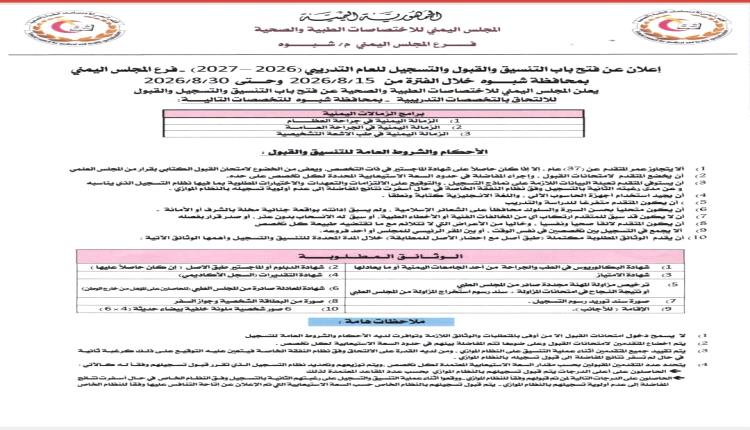 المجلس اليمني للاختصاصات الطبية والصحية – فرع شبوة يعلن فتح باب القبول والتسجيل للعام التدريبي 2026–2027م