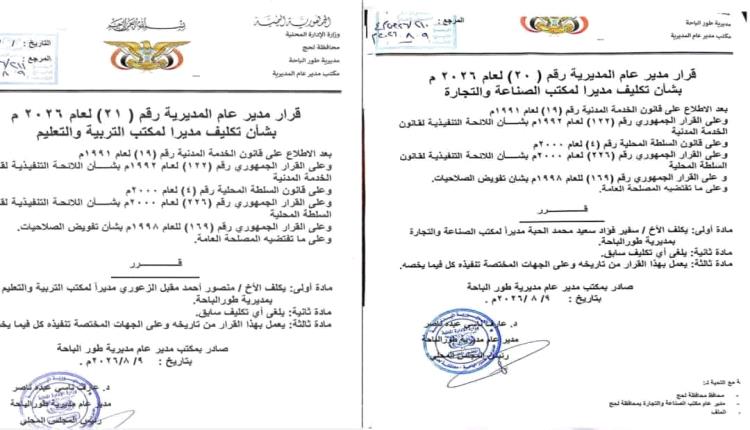 لحج..قرارات إدارية جديدة في طور الباحة