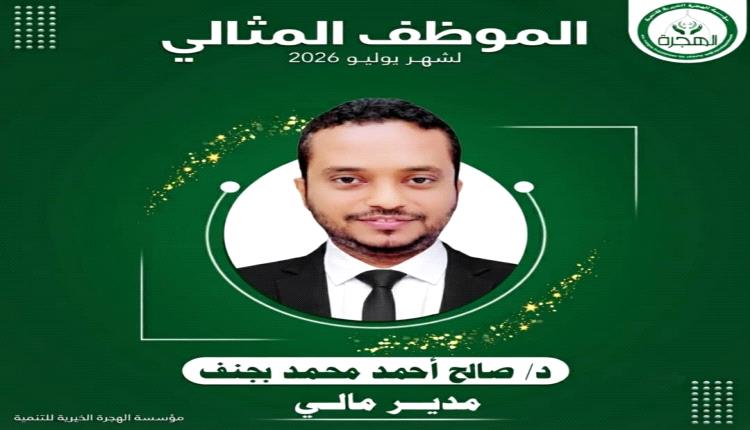 مؤسسة الهجرة الخيرية للتنمية تكرّم الموظف المثالي لشهر يوليو 2026
