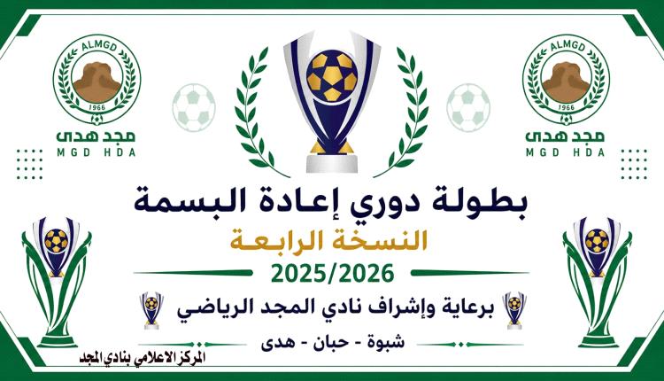 الخميس انطلاق بطولة إعادة البسمة الرابعة بإشراف ورعاية نادي المجد الرياضي هدى