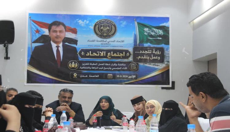 «مكافحة الفساد من الرصد إلى الميدان».. اتحاد مكافحة الفساد بعدن يقر خطة عمله ويدشن آلياته التنفيذية