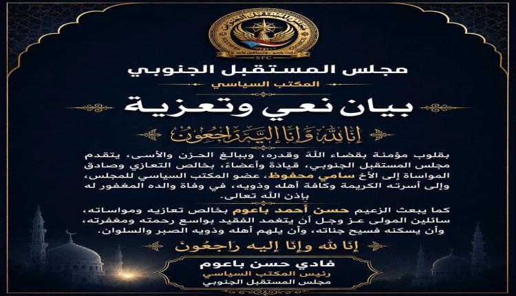 مجلس المستقبل الجنوبي يعزي سامي محفوظ في وفاة والده