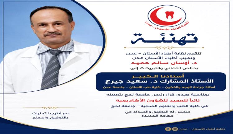 نقابة أطباء الأسنان – عدن تهنئ الدكتور سعيد جيرع بمناسبة تعيينه نائباً للعميد للشؤون الأكاديمية بجامعة لحج