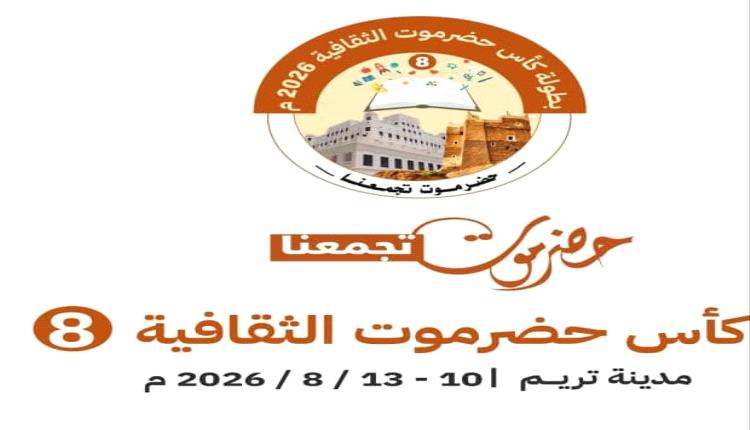 برعاية عضو مجلس القيادة الرئاسي محافظ حضرموت.. غدًا تريم تحتضن انطلاق النسخة الثامنة من كأس حضرموت الثقافية للأندية 2026