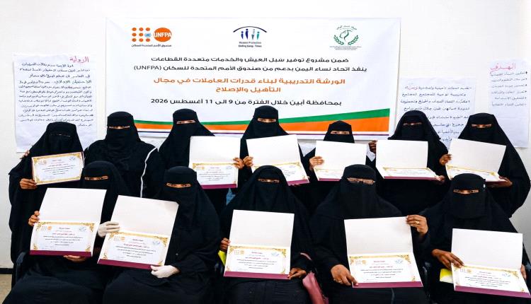 اتحاد نساء اليمن بمحافظة أبين يختتم الورشة التدريبية لبناء قدرات العاملات في مجال التأهيل والإصلاح