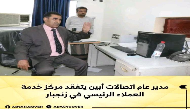 مدير عام اتصالات أبين يتفقد مركز خدمة العملاء الرئيسي في زنجبار