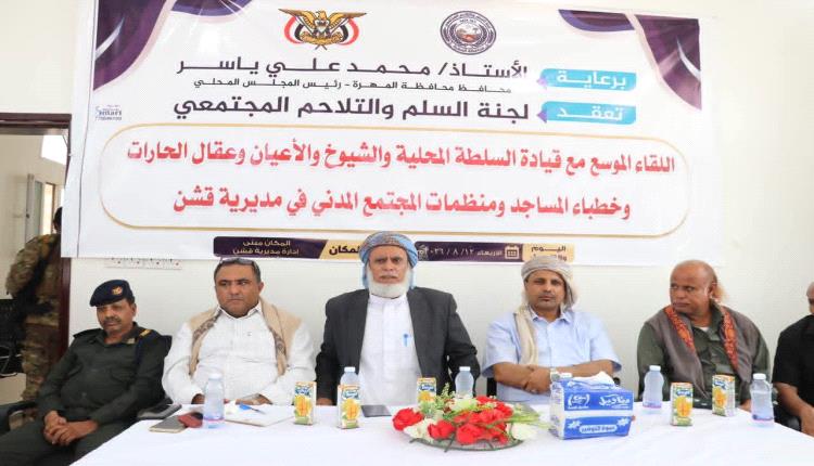 لجنة السلم والتلاحم المجتمعي تلتقي الشيوخ والأعيان والشخصيات الاجتماعية وعقال الحارات بمديرية قشن