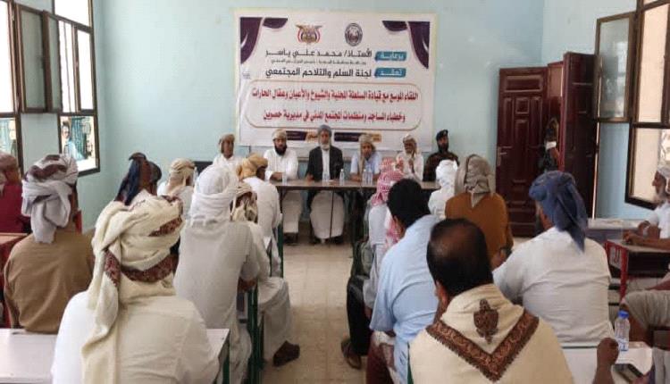 لجنة السلم والتلاحم المجتمعي تعقد لقاءً موسعًا مع القيادات والشيوخ والشخصيات المجتمعية بمديرية حصوين