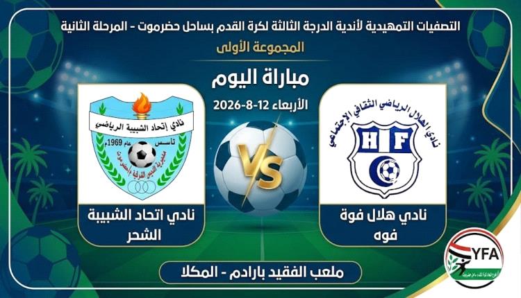 اليوم في مواجهة نارية لحسم بطاقة النهائي.. هلال فوه وشبيبة الديس في ثالثة ساحل حضرموت