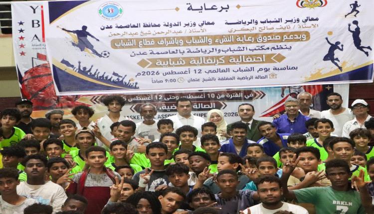 مكتب الشباب والرياضة بعدن يحتفي باليوم العالمي للشباب