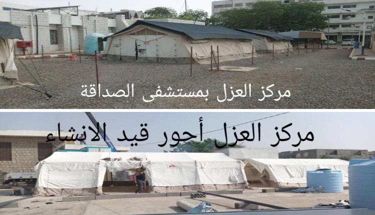 مركزا العزل الوبائي في عدن وأحور.. تعزيز للاستجابة الصحية