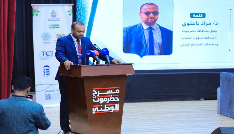 في اليوم الدولي للشباب .. باعلوي يستعرض جهود السلطة المحلية في صناعة الفرص وتمكين الشباب