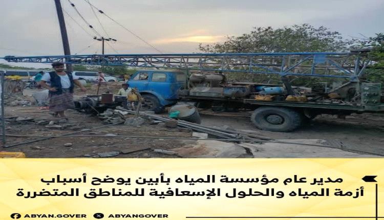 مدير عام مؤسسة المياه بأبين يوضح أسباب أزمة المياه والحلول الإسعافية للمناطق المتضررة