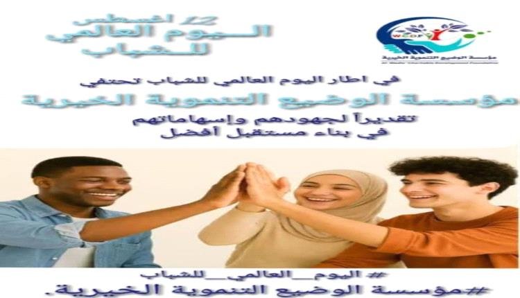 مؤسسة الوضيع التنموية تهنئ الشباب في يومهم العالمي: أنتم قوة الحاضر وصنّاع المستقبل