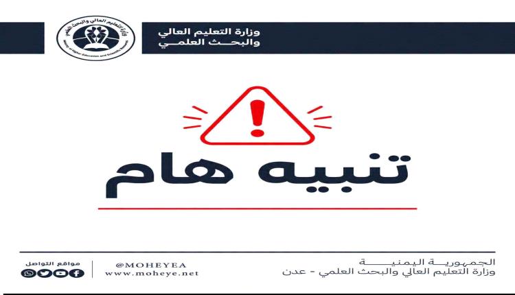 التعليم العالي تحذر من التسجيل في برامج "البكالوريوس" لدى معهد أمين ناشر للعلوم الصحية