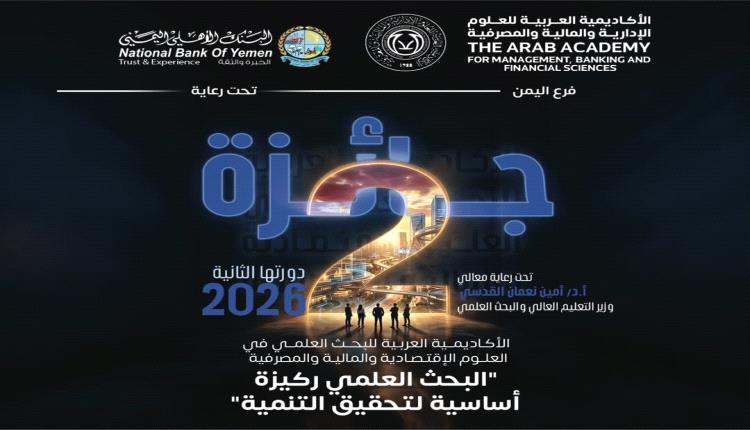 جائزة بقيمة 8 الف دولار للباحثين في العلوم الاقتصادية والمالية والمصرفية