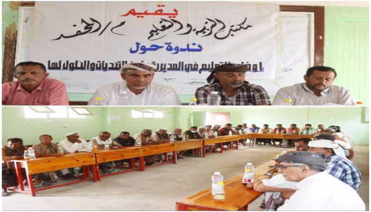 إنعقاد ندوة مجتمعية موسّعة بالمحفد تهدف إلى إنقاذ العملية التعليمية من الانهيار بالمديرية