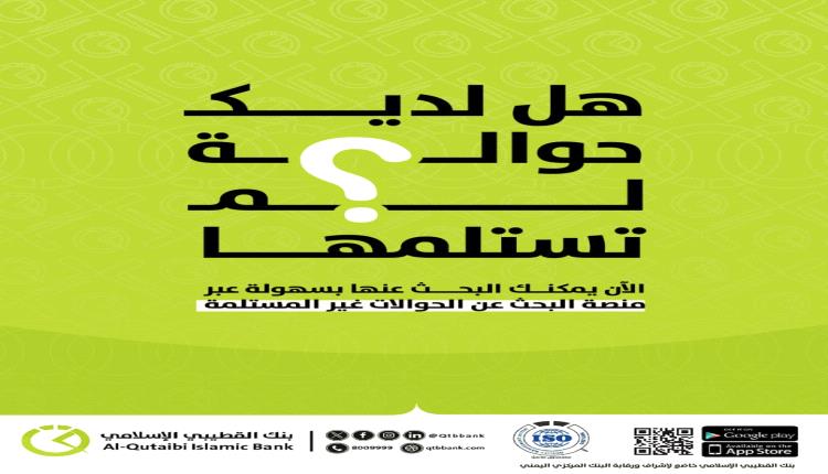 بنك القطيبي الإسلامي يطلق منصة للبحث عن الحوالات غير المستلمة