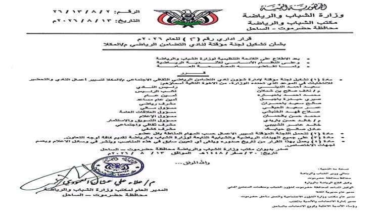مدير عام مكتب الشباب والرياضة بساحل حضرموت يُصدر قراراً بتشكيل إدارة مؤقتة لنادي التضامن