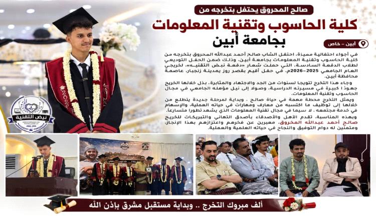 صالح المحروق يحتفي بتخرجه من كلية الحاسوب وتقنية المعلومات بجامعة أبين