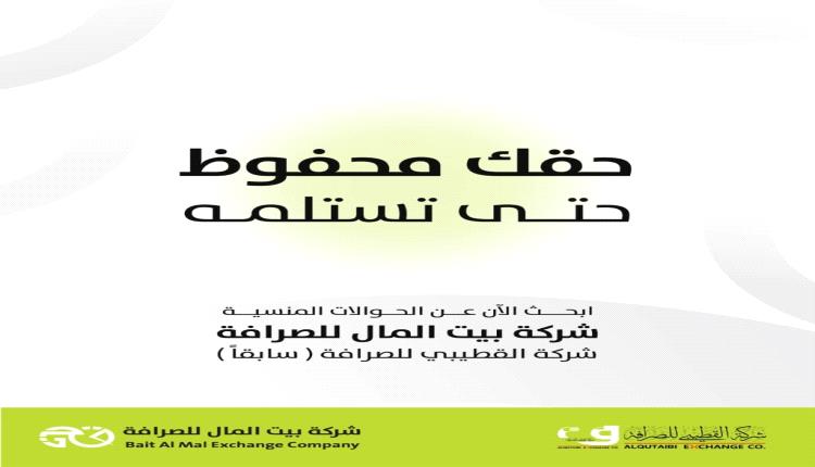 شركة القطيبي للصرافة (بيت المال) تطلق خدمة للبحث عن الحوالات غير المستلمة