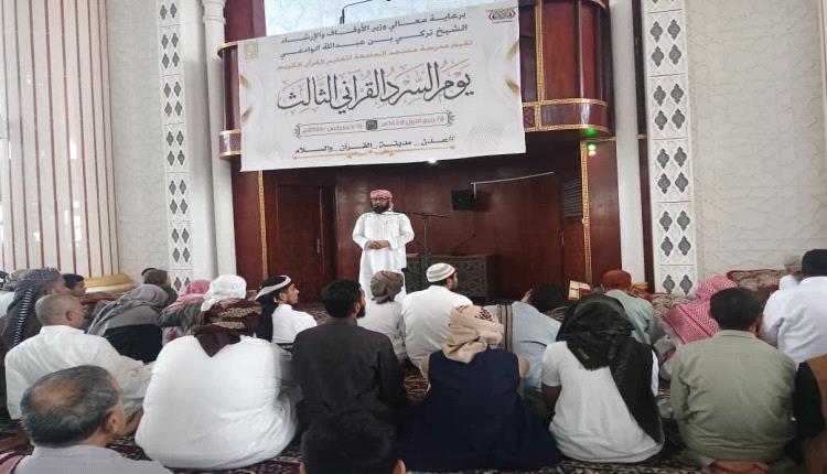 برعاية وزير الأوقاف.. قطاع التحفيظ يشارك في يوم السرد القرآني بعدن