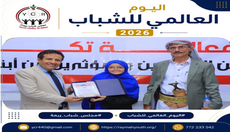 مأرب ... مجلس شباب ريمة يكرم عدد من المبدعين من أبناء المحافظة