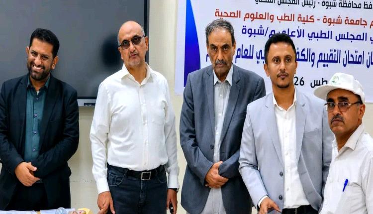 برعاية المحافظ بن الوزير.. الأمين العام هشلة يدشن امتحانات الكفاءة المهنية للدفعة الثانية من الكوادر الصحية بالمحافظة