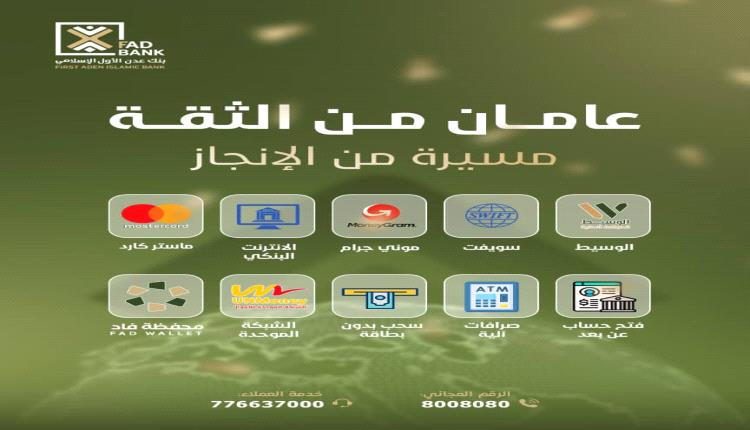 بنك عدن الأول الإسلامي يحتفل بالذكرى السنوية الثانية ويعلن عن توسع جديد في شبكة فروعه وخدماته الرقمية